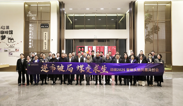 逆市破局 蝶变求生 william威廉中文官网集团等三家公司举行2025年营销头脑风暴共创会