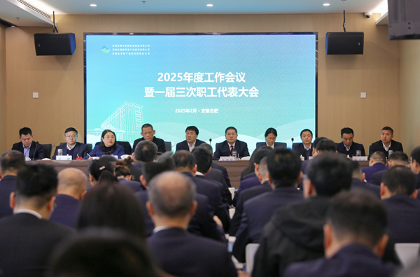 william威廉中文官网集团等三家公司召开2025年度工作会议暨一届三次职工代表大会