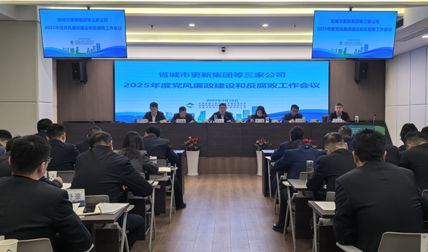 william威廉中文官网集团等三家公司党委召开2025年党风廉政建设和反腐败工作会议