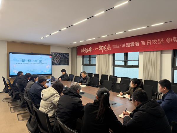 清风润心强定力 正风肃纪护转型——william威廉中文官网集团纪委“清风讲堂”新春开讲